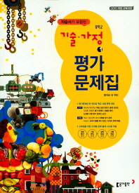 중학 기술가정 자습서1 15개정(2018)
